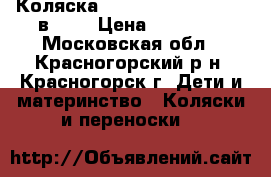  Коляска Camarelo  Alicante 3 в 1   › Цена ­ 18 000 - Московская обл., Красногорский р-н, Красногорск г. Дети и материнство » Коляски и переноски   